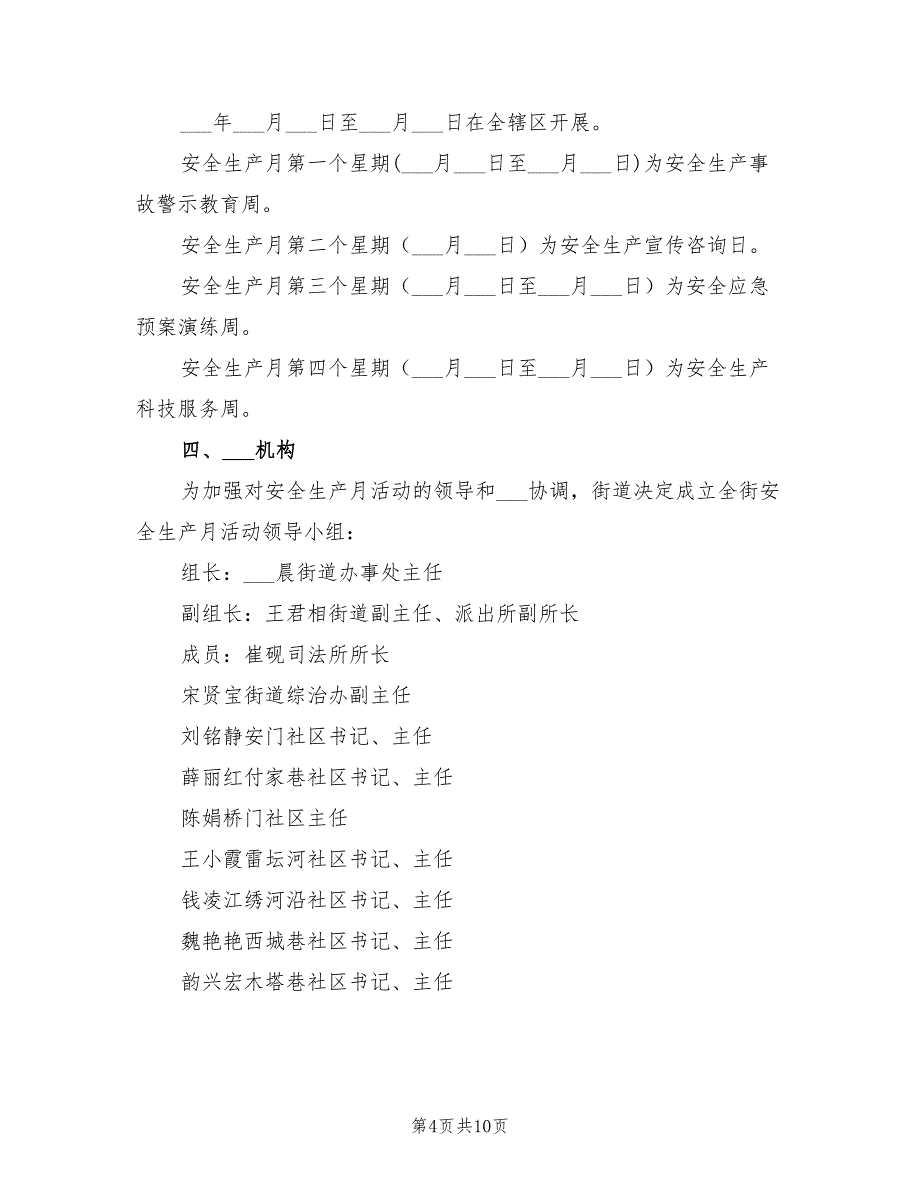 2022年街道安全生产月计划_第4页