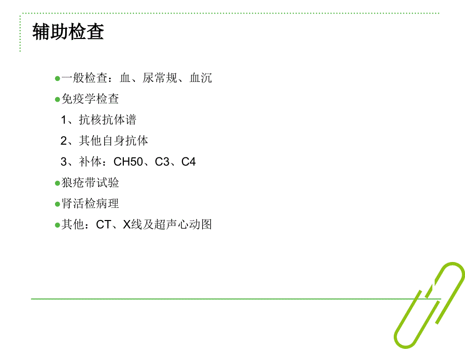 系统性红斑狼疮健康评估检查_第4页