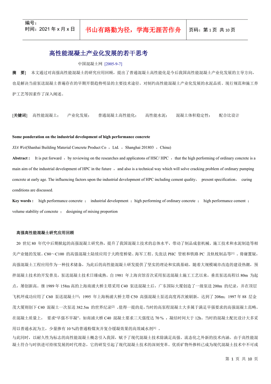 高性能混凝土产业化发展的若干思考_第1页