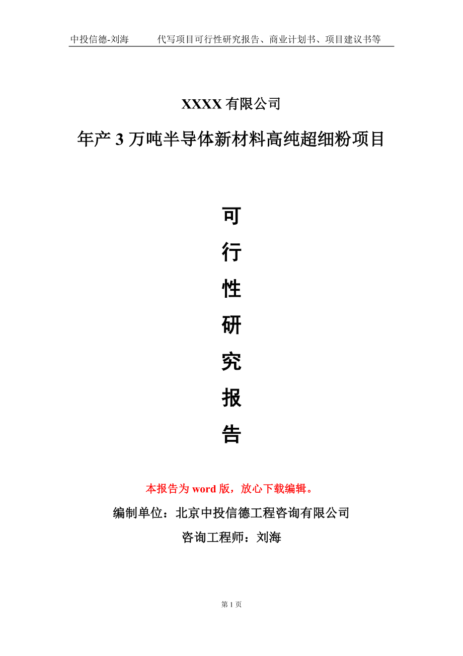 年产3万吨半导体新材料高纯超细粉项目可行性研究报告写作模板_第1页