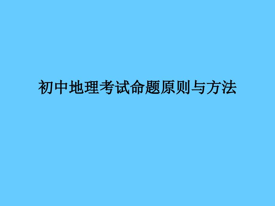 初中地理考试命题原则与方法_第1页