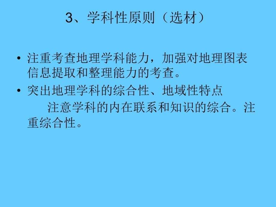 初中地理考试命题原则与方法_第5页