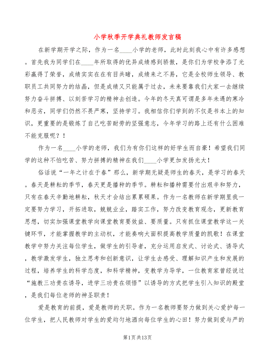 小学秋季开学典礼教师发言稿(4篇)_第1页