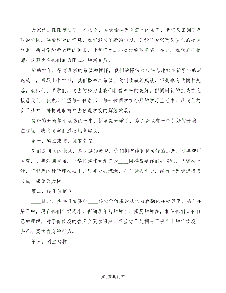 小学秋季开学典礼教师发言稿(4篇)_第3页