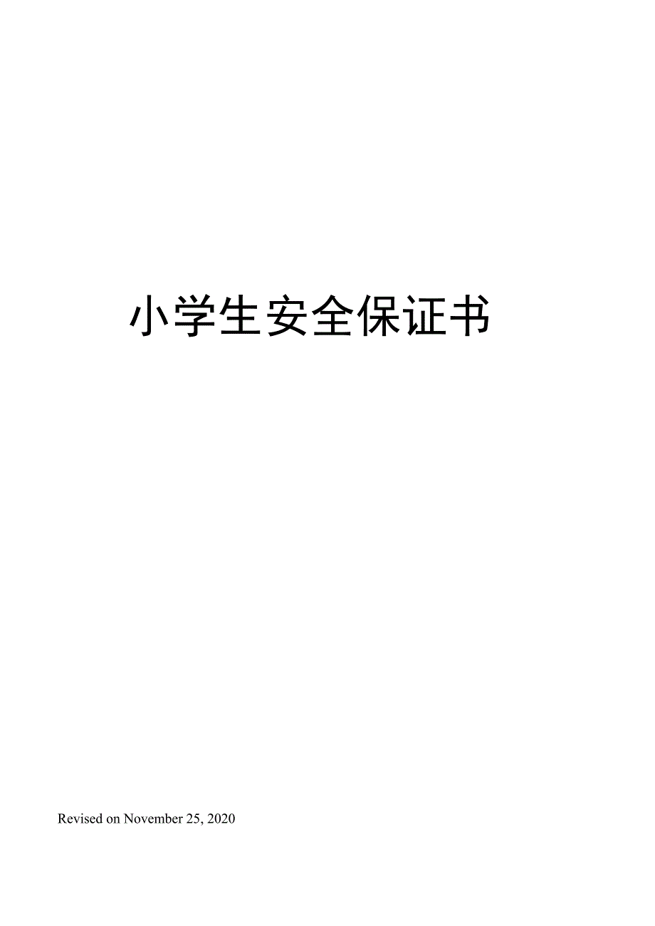 小学生安全保证书_第1页