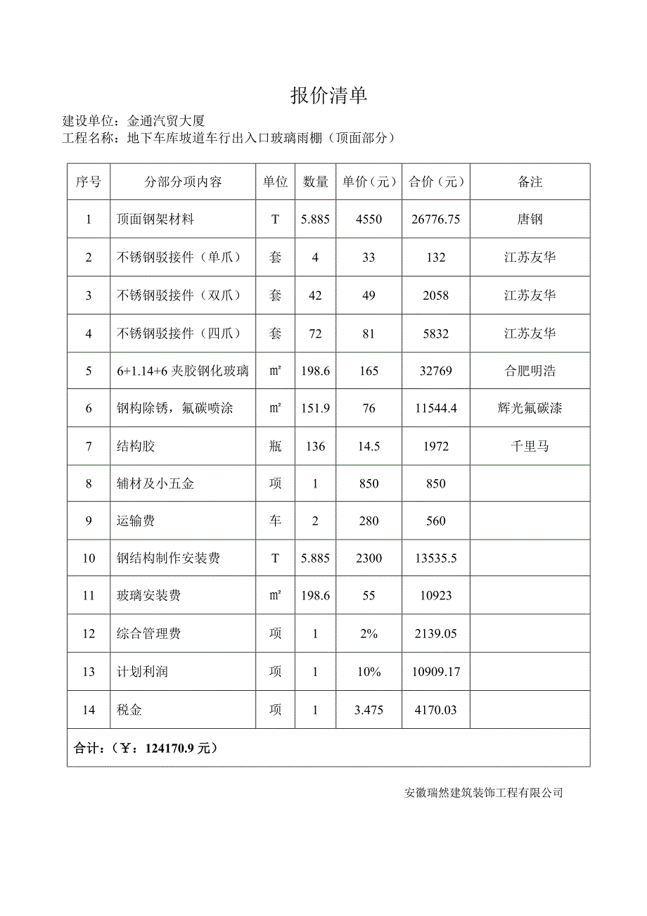 金通大厦地下车库雨棚报价单.doc_第3页