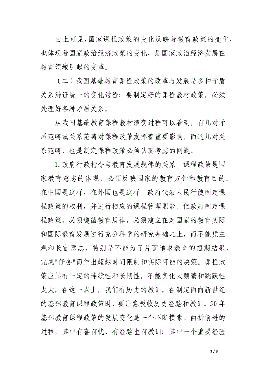 对我国基础教育课程政策发展变化的几点评析.docx_第3页