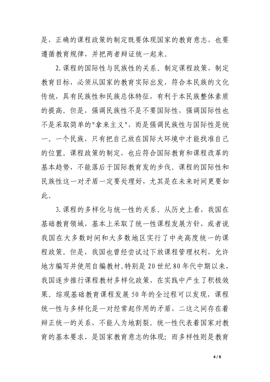 对我国基础教育课程政策发展变化的几点评析.docx_第4页