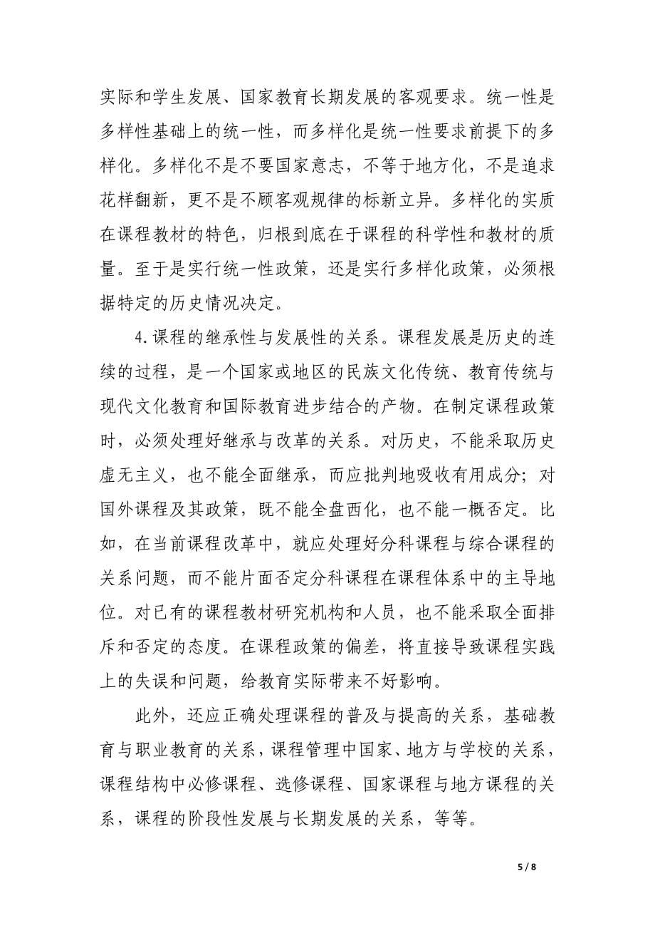 对我国基础教育课程政策发展变化的几点评析.docx_第5页