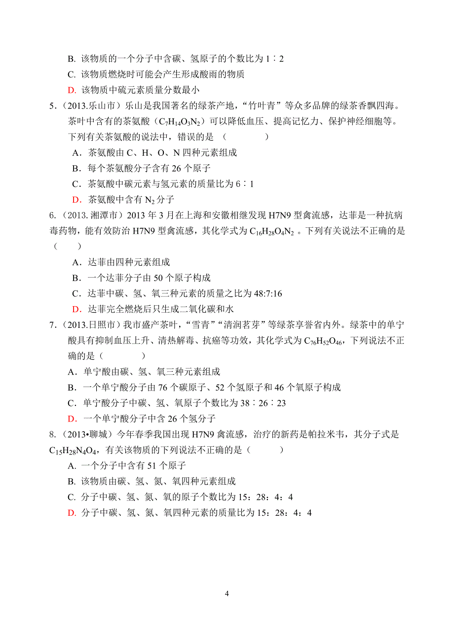 《有关化学式的计算》培优专题练习.doc_第4页