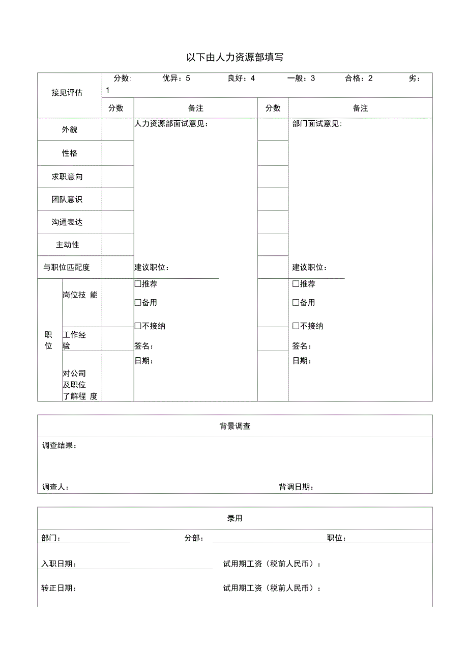 新员工面试登记表_第3页