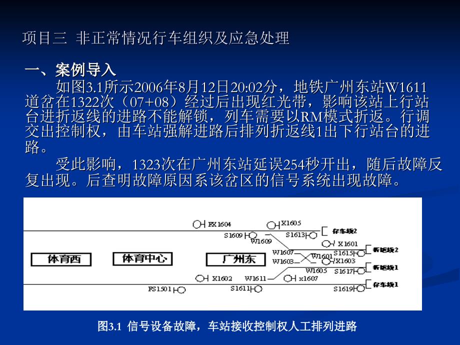 项目三非正常情况行车组织111_第1页