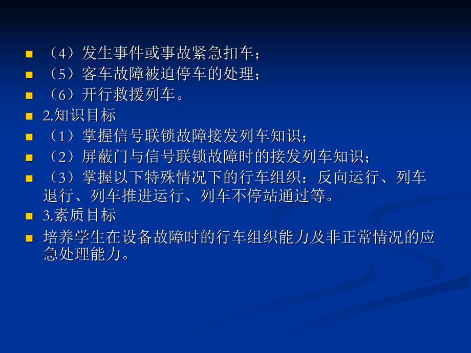 项目三非正常情况行车组织111_第4页