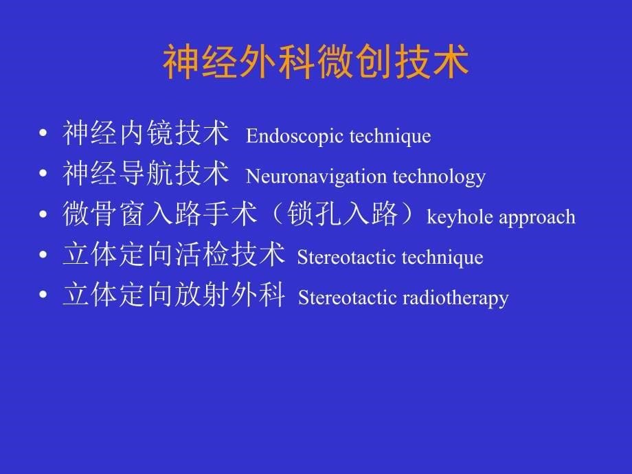 神经外科微创技术_第5页