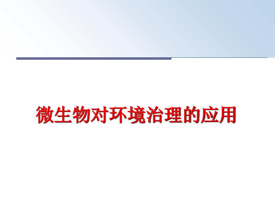 最新微生物对环境治理的应用PPT课件_第1页