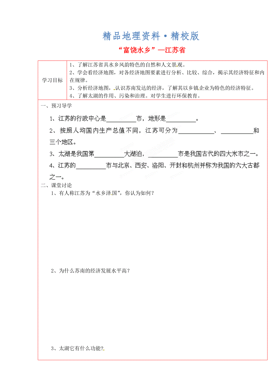 精校版湘教版八年级地理下册：2.6“富饶水乡”—江苏省学案_第1页