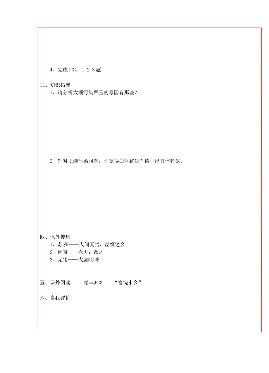 精校版湘教版八年级地理下册：2.6“富饶水乡”—江苏省学案_第2页