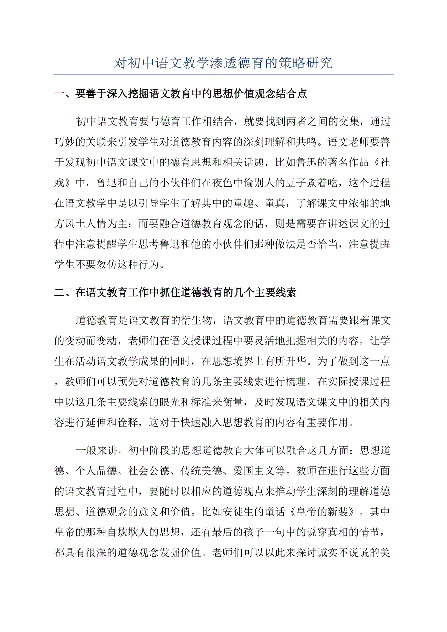 对初中语文教学渗透德育的策略研究.docx_第1页