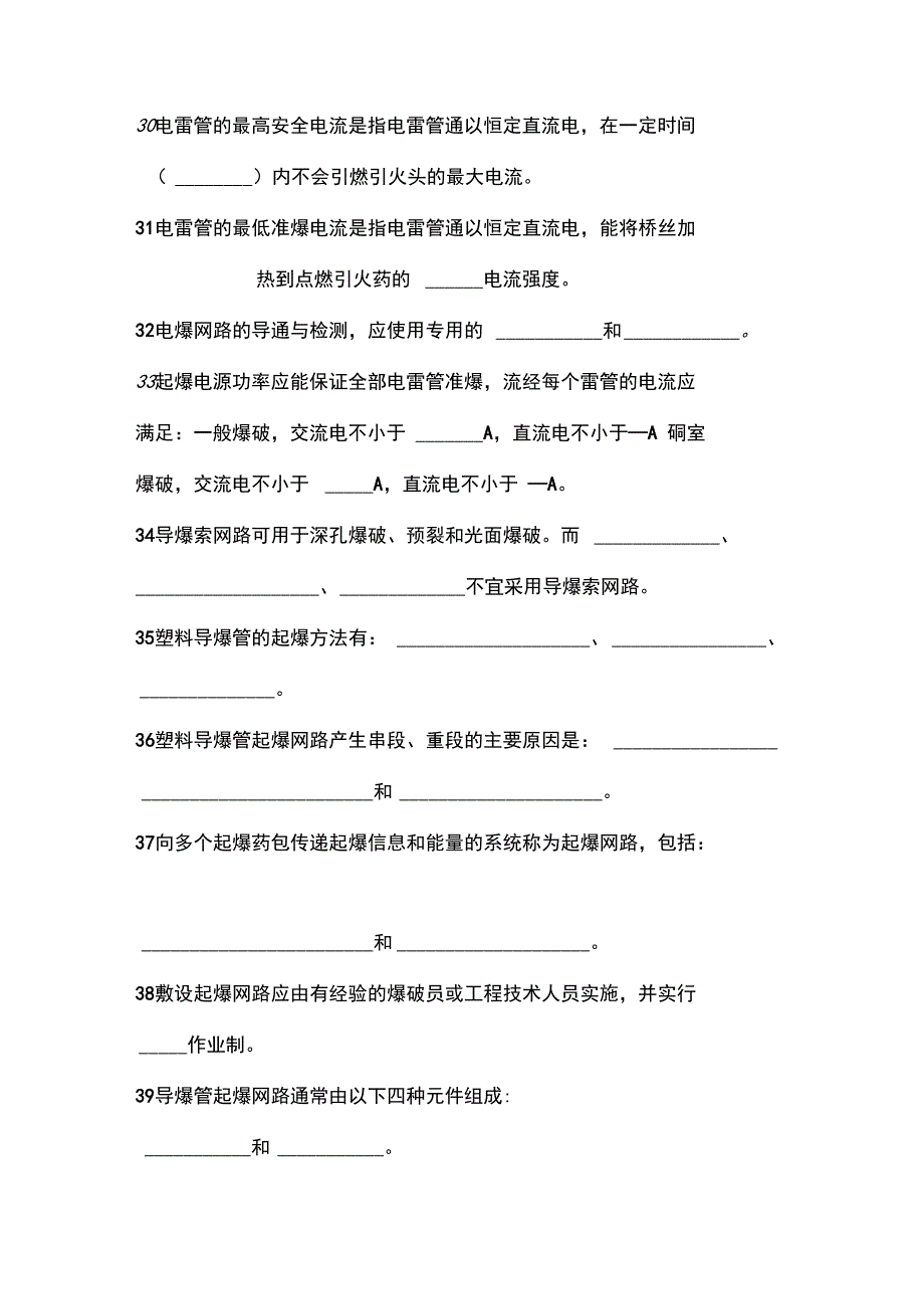 爆破设计与施工(第3版)(填空题)_第3页