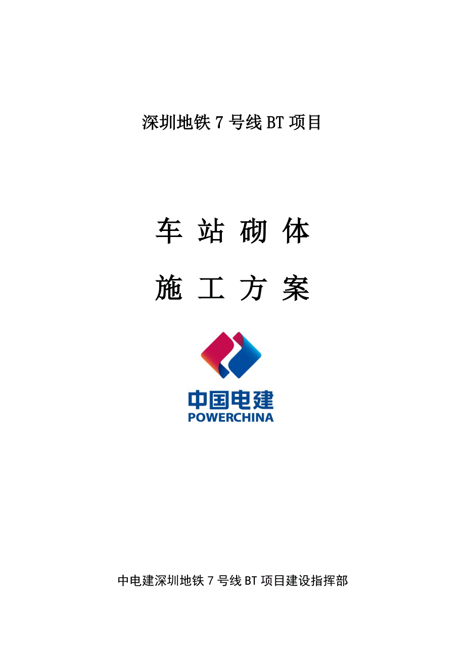 深圳地铁7号线车站砌体施工方案_第1页