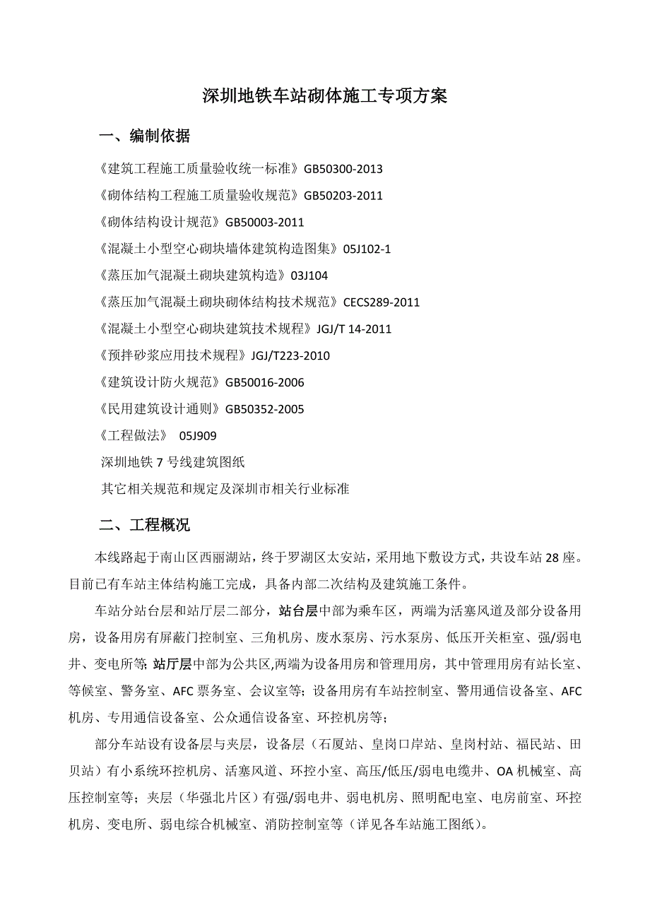 深圳地铁7号线车站砌体施工方案_第3页