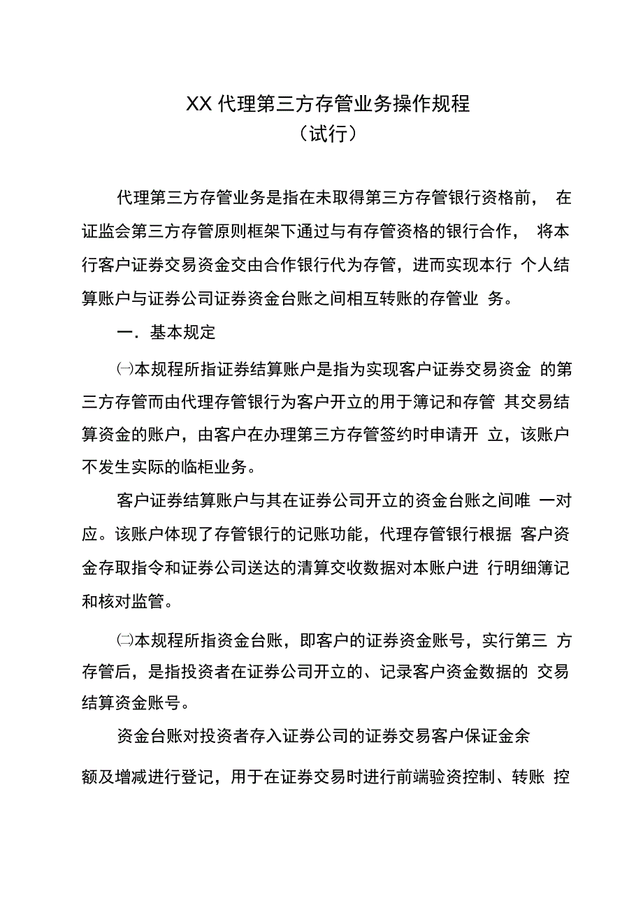 代理三方存管业务规程_第1页