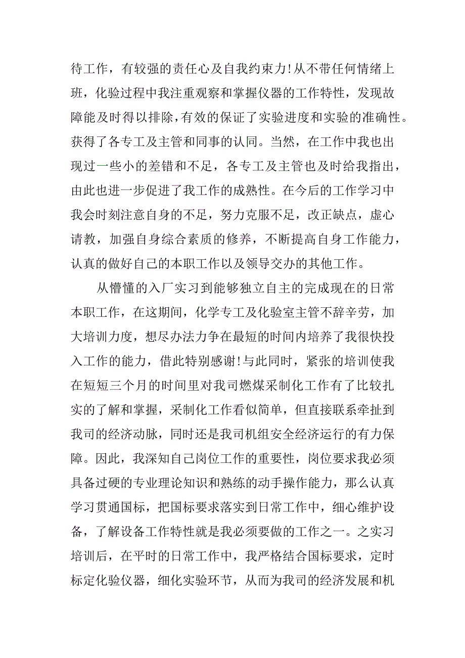 关于公司员工转正个人自我鉴定5篇(公司转正个人自我评价)_第3页