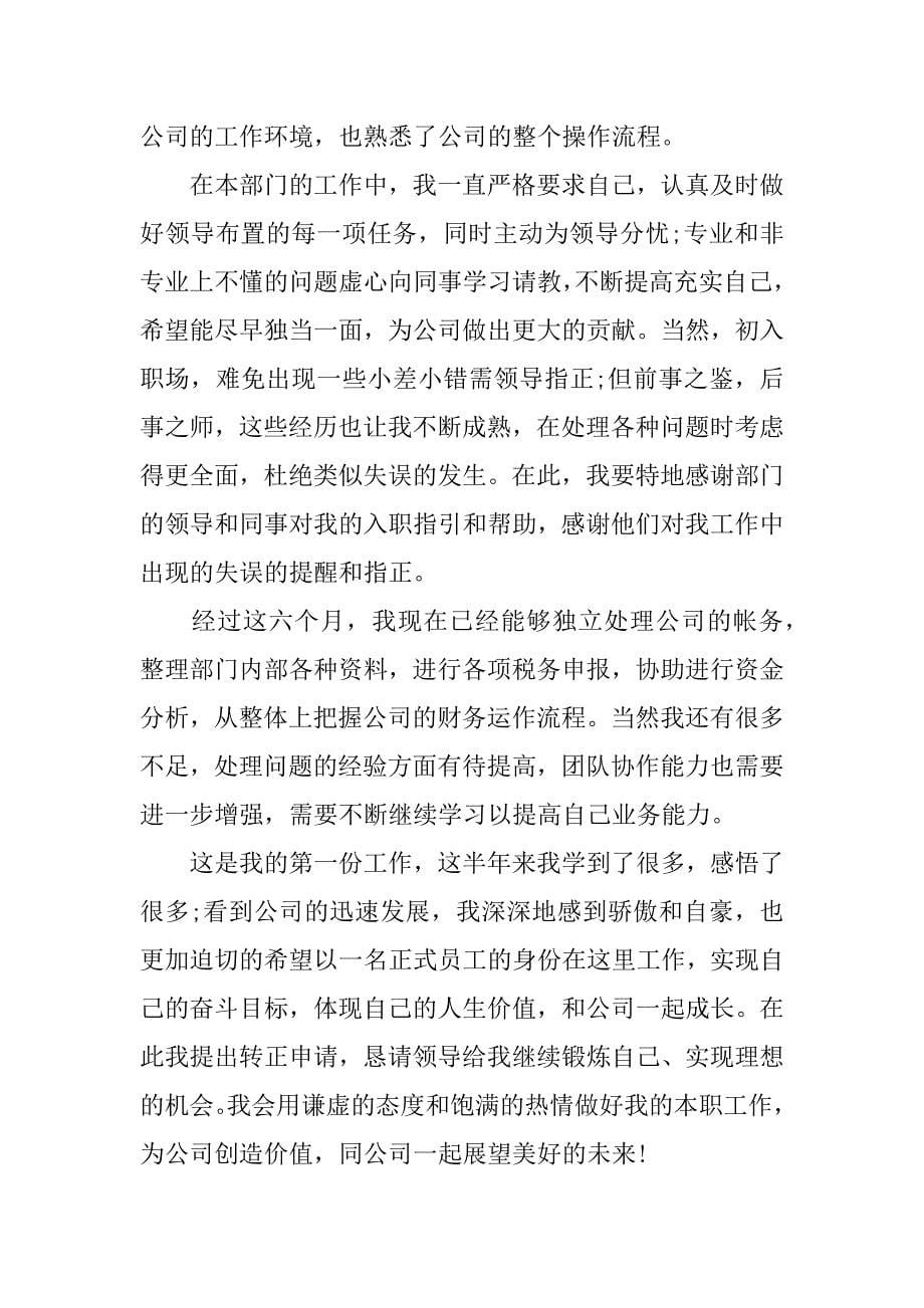 关于公司员工转正个人自我鉴定5篇(公司转正个人自我评价)_第5页