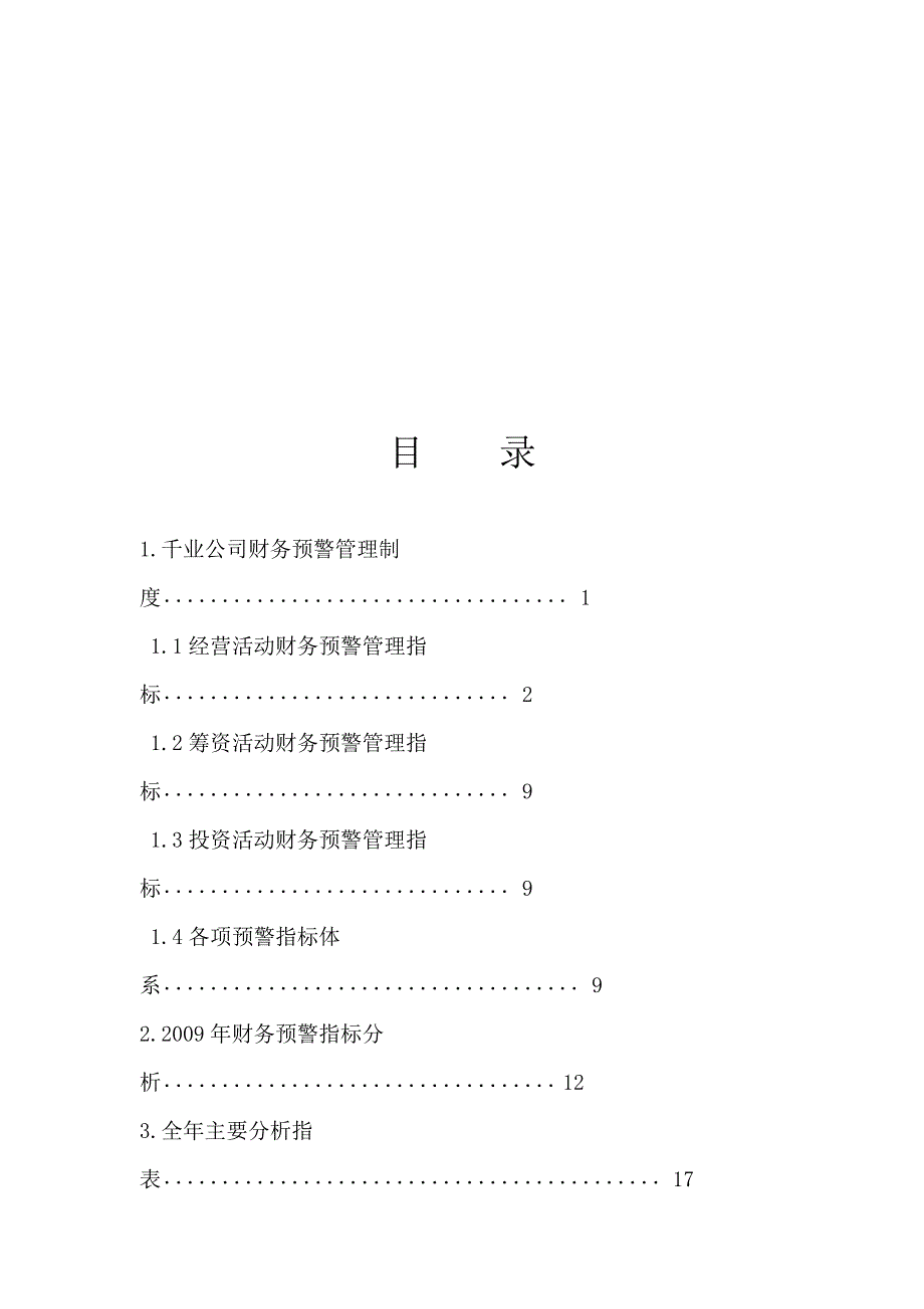 精品资料2022年收藏的财务预警管理制度_第2页