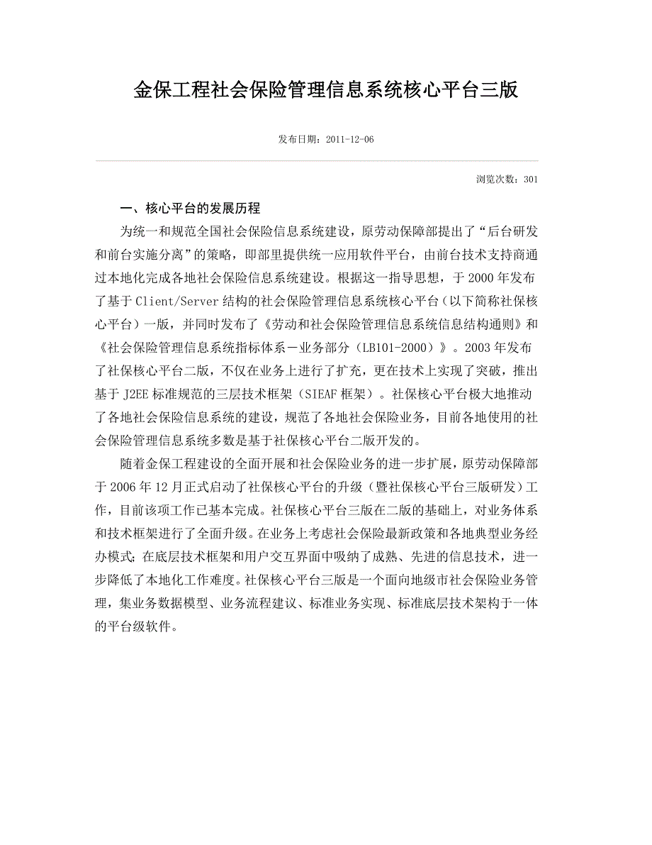 金保工程社会保险管理信息系统核心平台三版_第1页