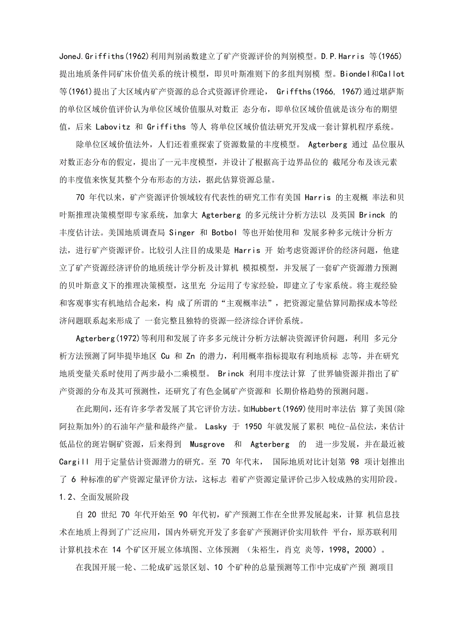 矿产资源定量评价方法综述_第2页