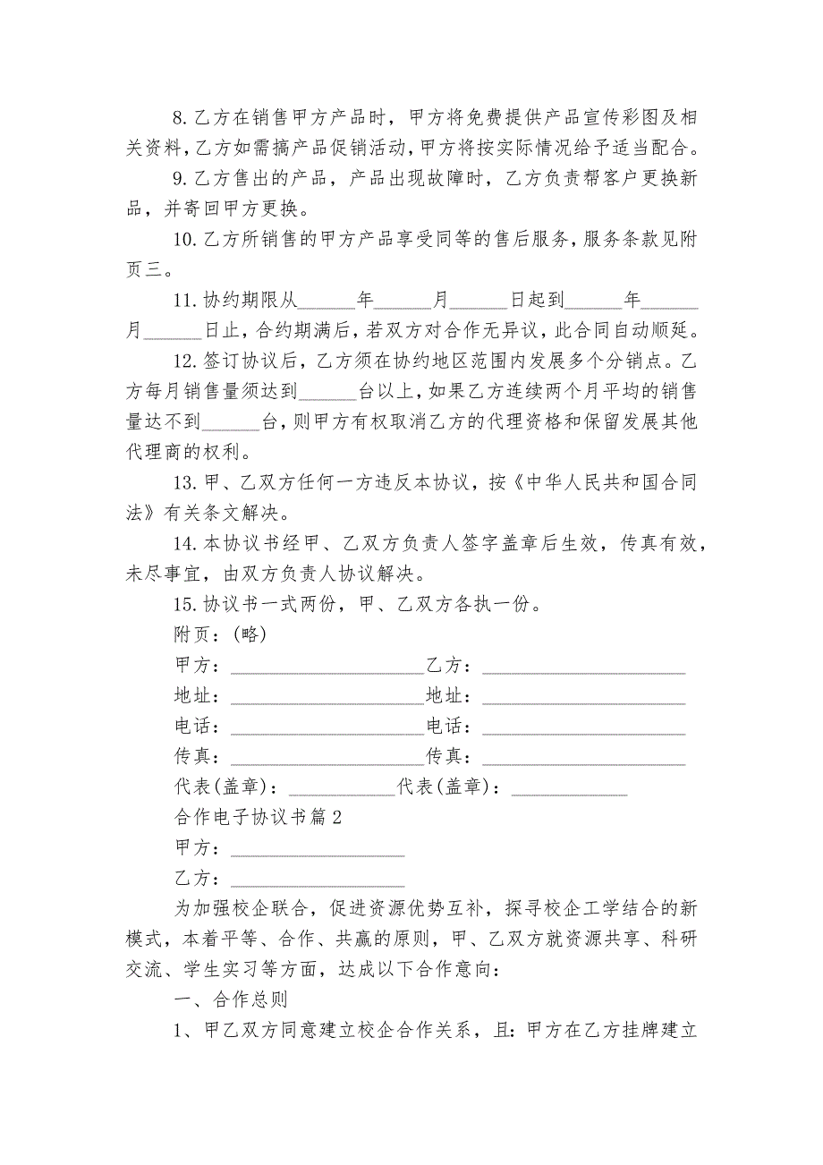 合作电子协议书最新样本五篇.docx_第2页