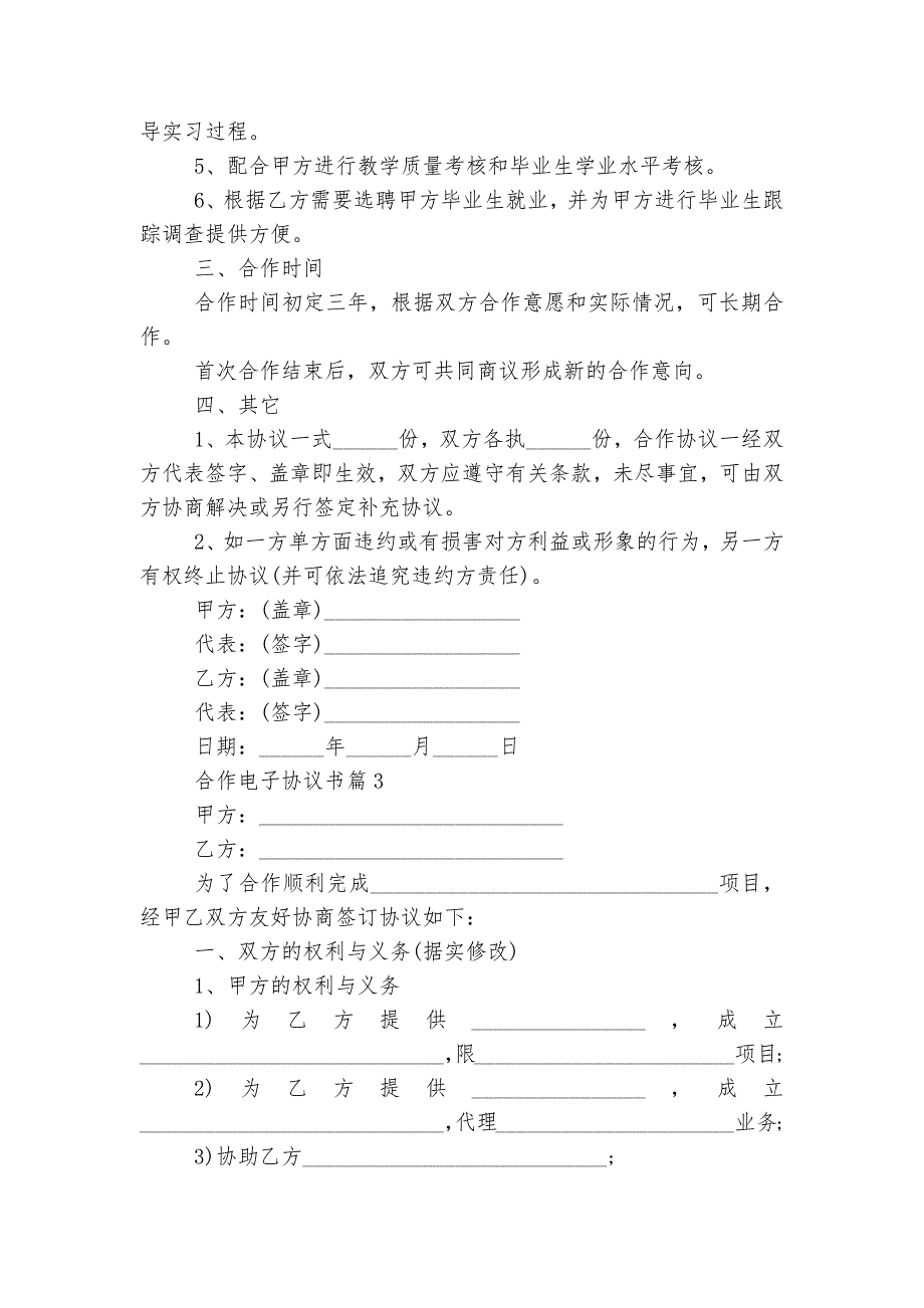 合作电子协议书最新样本五篇.docx_第4页