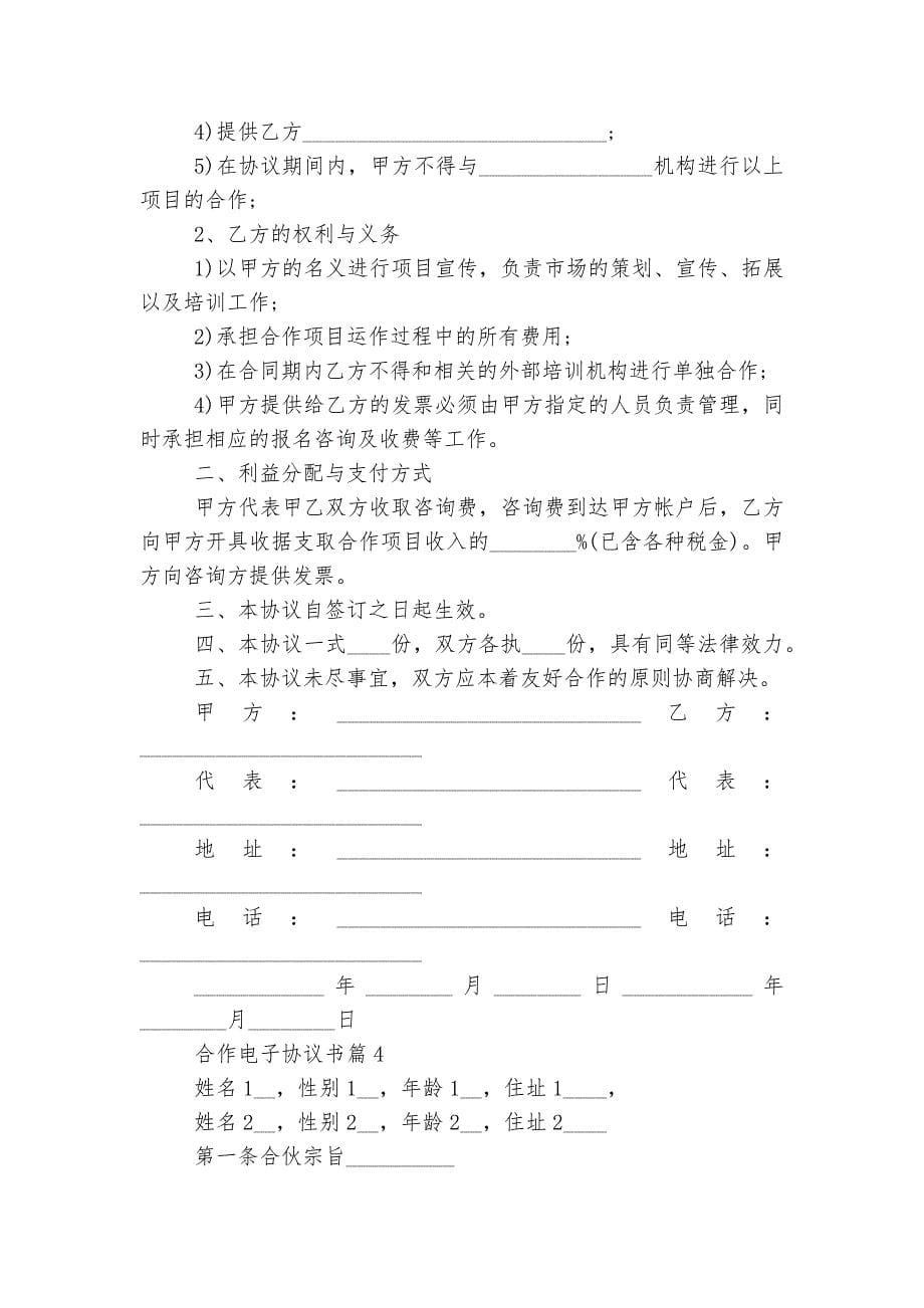 合作电子协议书最新样本五篇.docx_第5页