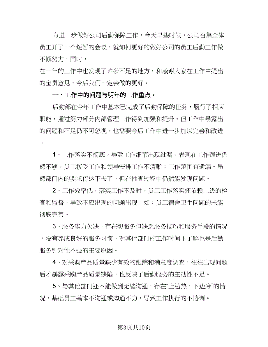 后勤保障工作计划标准模板（五篇）.doc_第3页