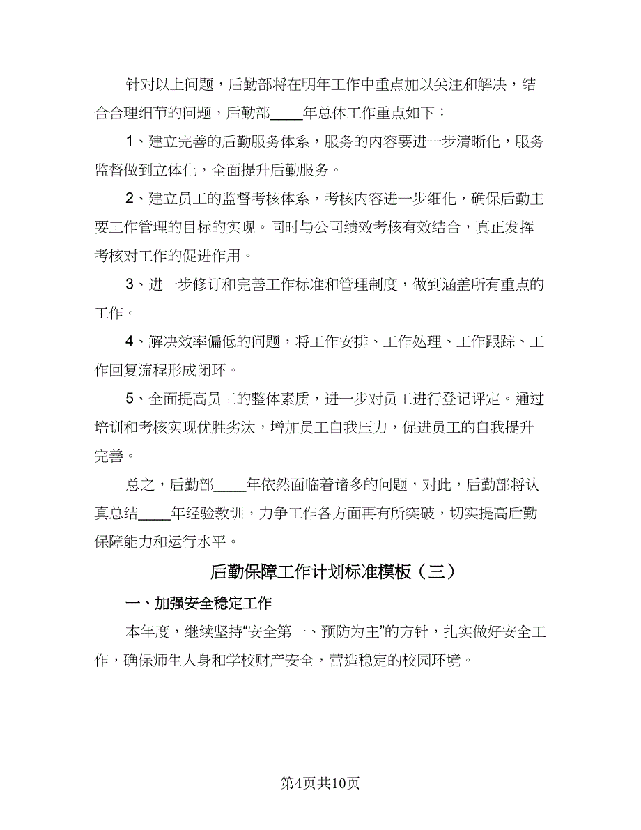 后勤保障工作计划标准模板（五篇）.doc_第4页