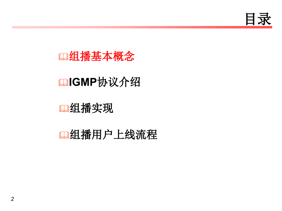 EPON组播的实现与配置优秀课件_第2页