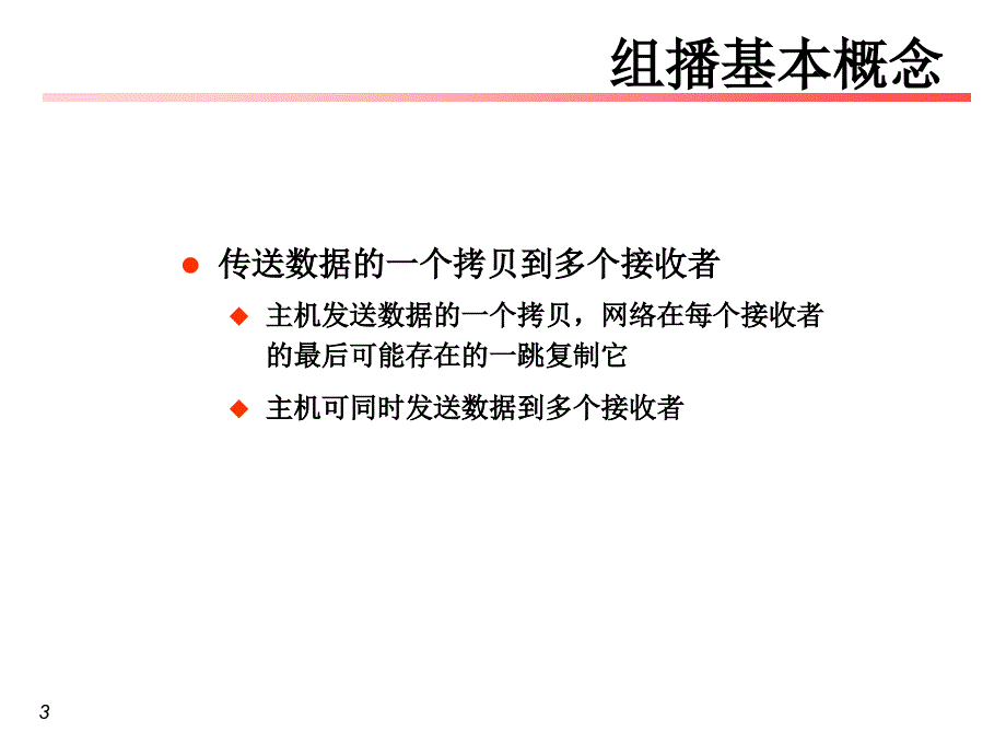 EPON组播的实现与配置优秀课件_第3页