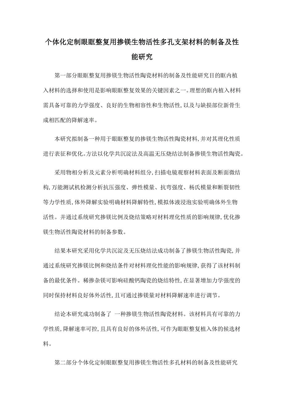 个体化定制眼眶整复用掺镁生物活性多孔支架材料的制备及性能研究.doc_第1页