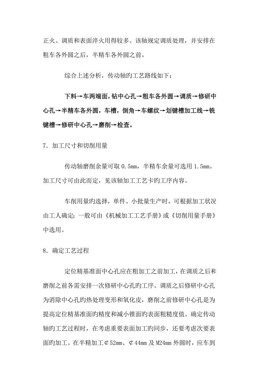 轴类零件加工工艺.doc_第5页