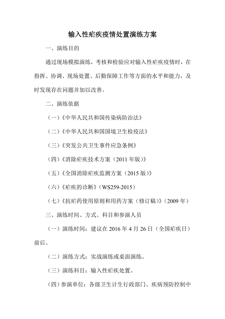 输入性疟疾疫情处置演练方案_第1页