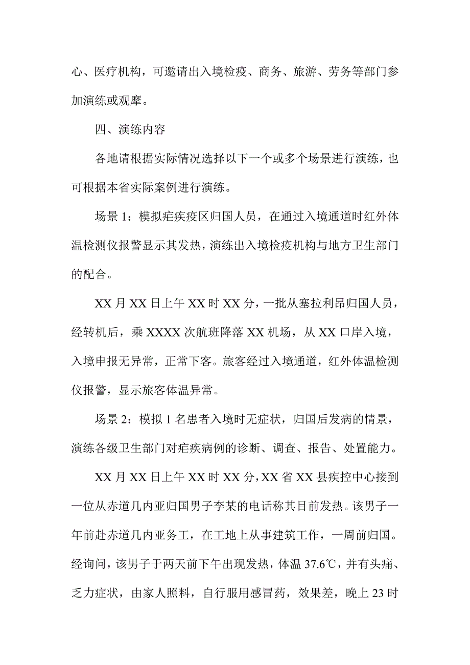 输入性疟疾疫情处置演练方案_第2页