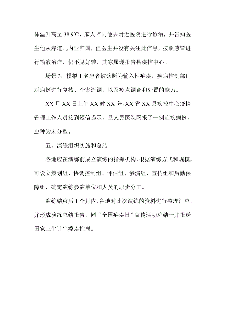 输入性疟疾疫情处置演练方案_第3页