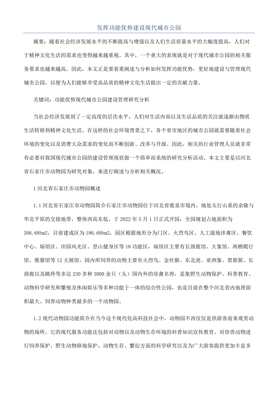 发挥功能优势建设现代城市公园.docx_第1页