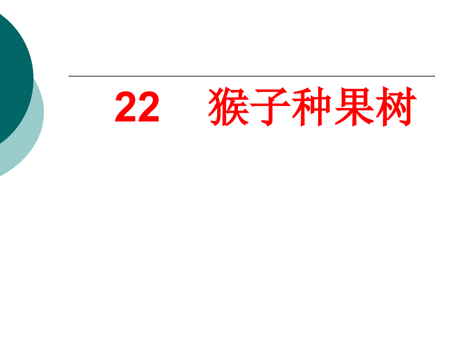 苏教版二年级语文下册语文22猴子种果树精品课课件27_第1页