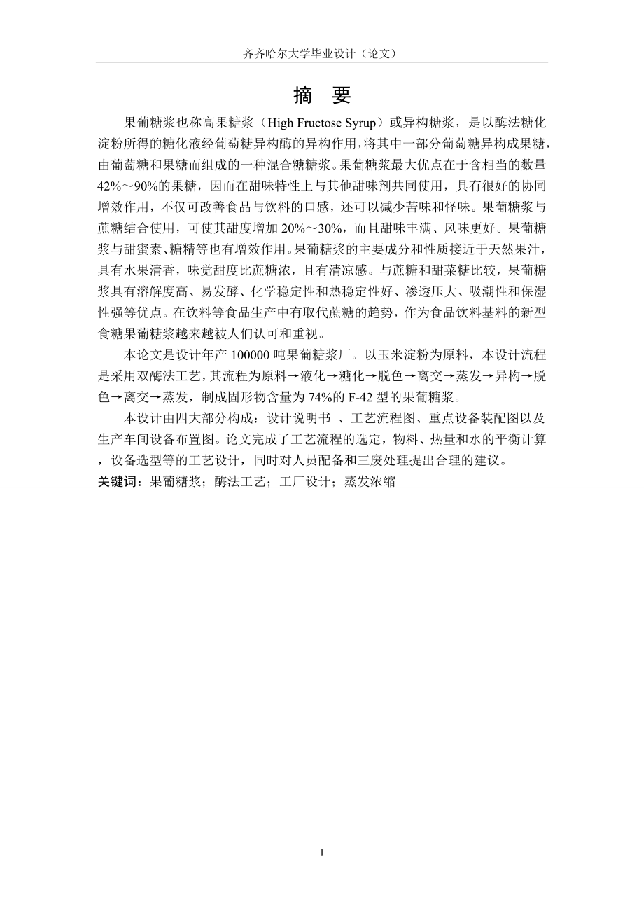 杨高淼10万吨果葡糖浆厂的设计定稿.doc_第1页