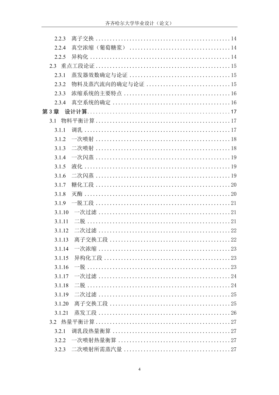 杨高淼10万吨果葡糖浆厂的设计定稿.doc_第4页