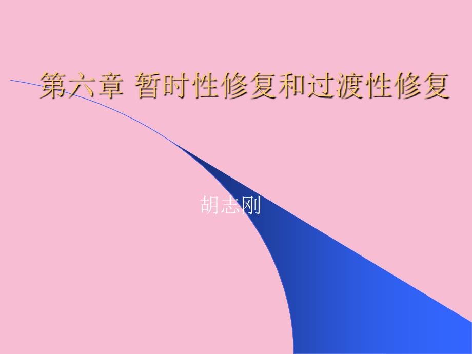 口腔修复学暂时性修复和过渡性修复ppt课件_第1页