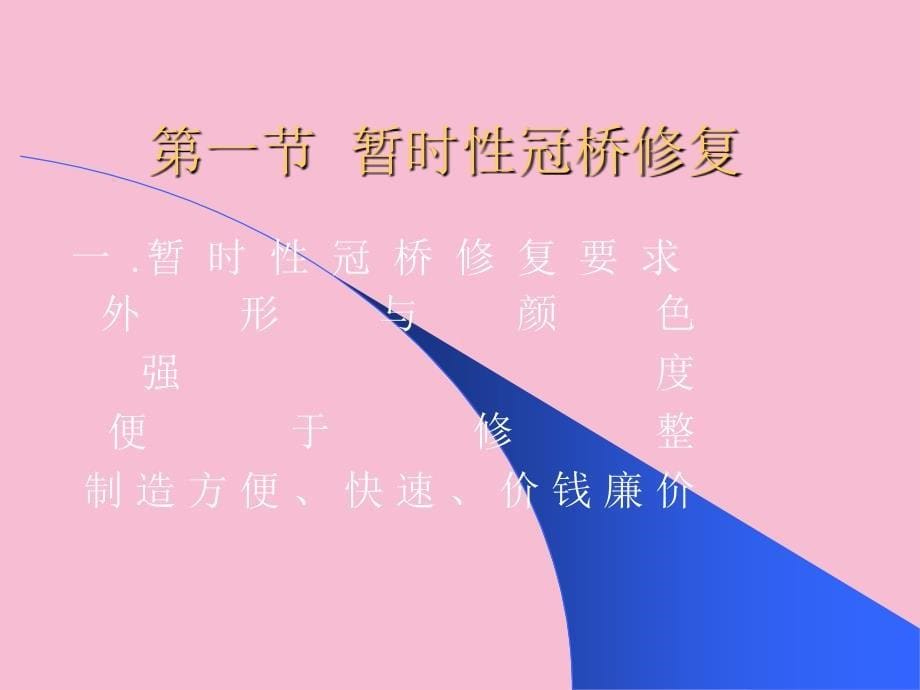 口腔修复学暂时性修复和过渡性修复ppt课件_第5页