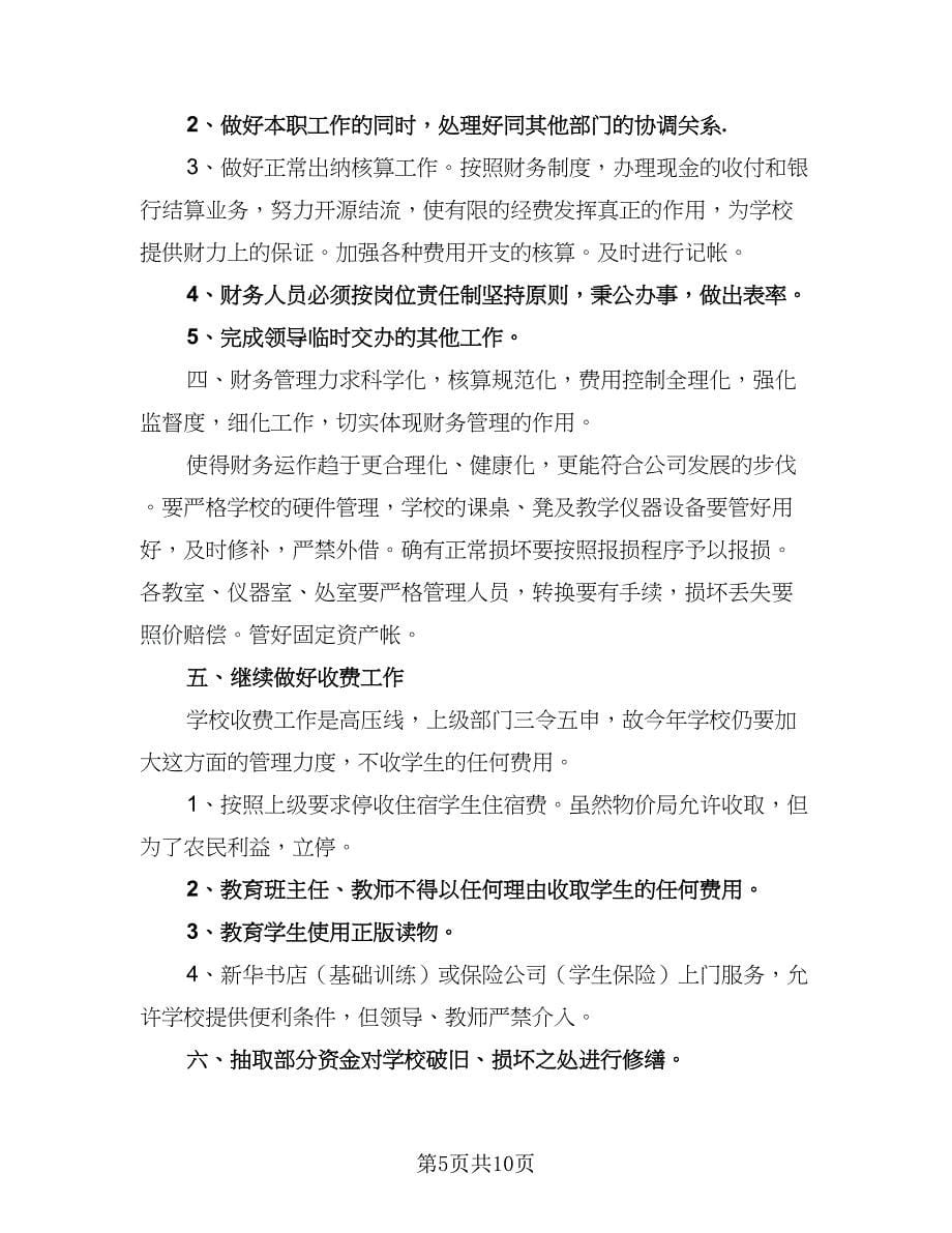 2023公司出纳人员的工作计划样本（4篇）.doc_第5页